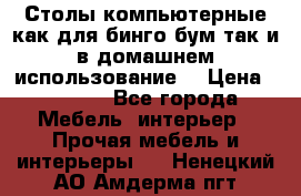 Столы компьютерные как для бинго бум так и в домашнем использование. › Цена ­ 2 300 - Все города Мебель, интерьер » Прочая мебель и интерьеры   . Ненецкий АО,Амдерма пгт